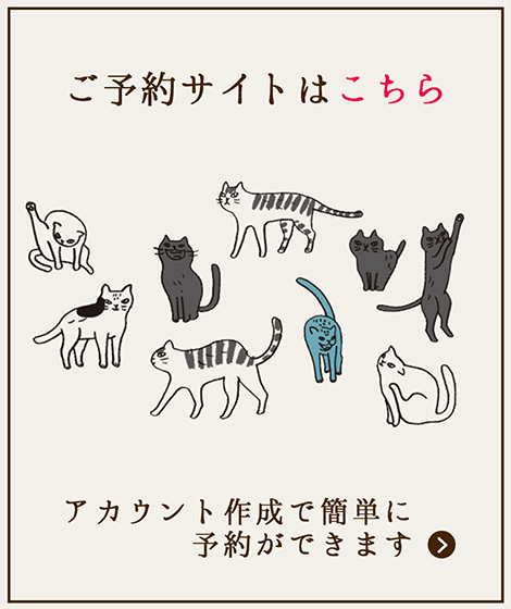 ご予約はこちら